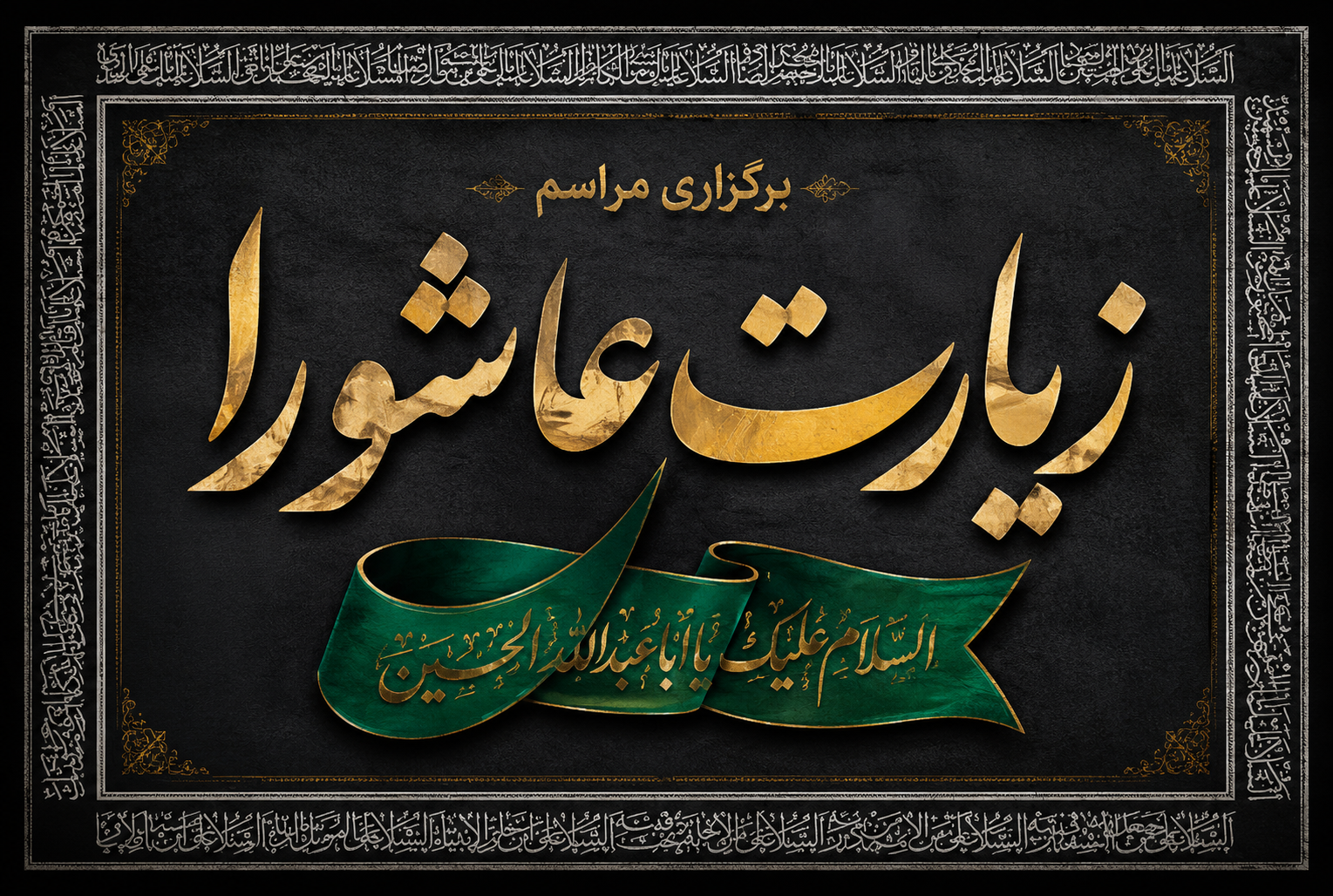 برگزاری مراسم زیارت عاشورا1405